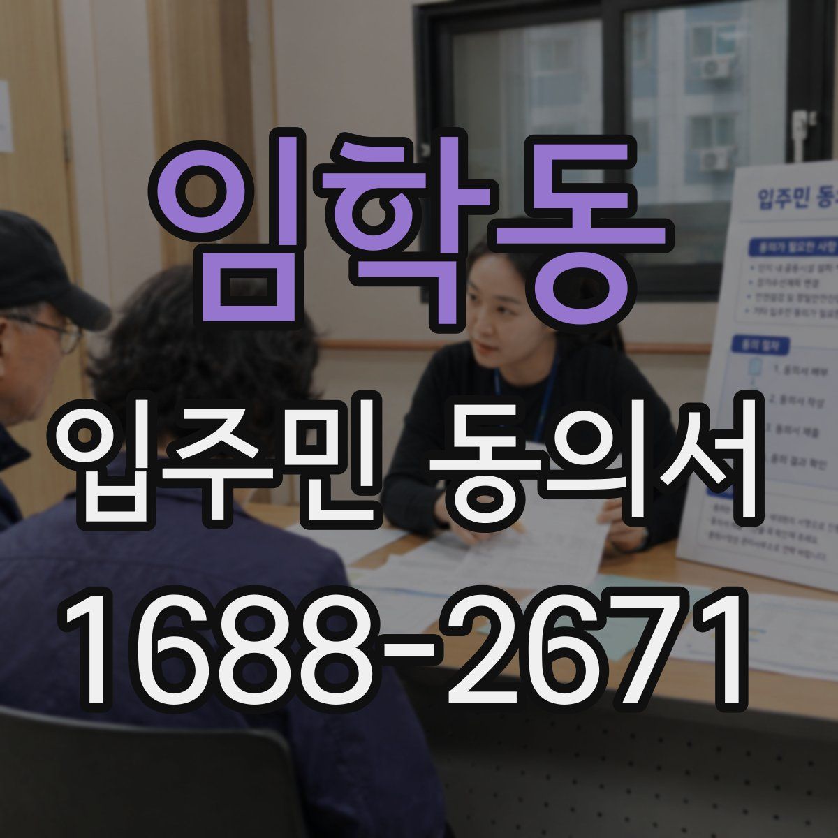 임학동 입주민 동의서