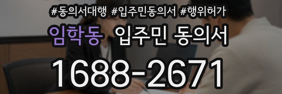 임학동 입주민 동의서