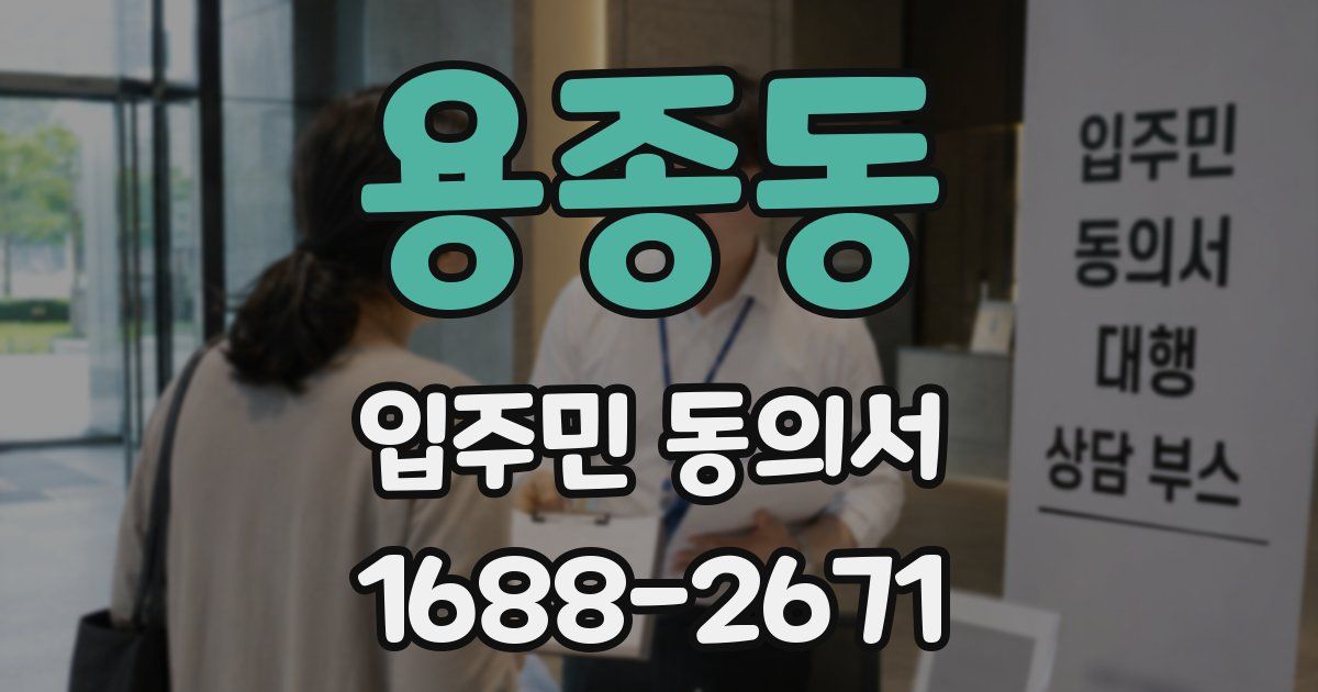 용종동 입주민 동의서