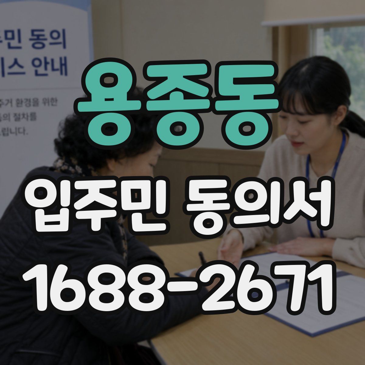 용종동 입주민 동의서
