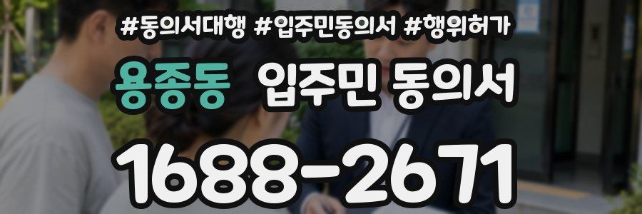 용종동 입주민 동의서