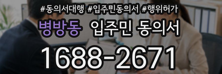 병방동 입주민 동의서