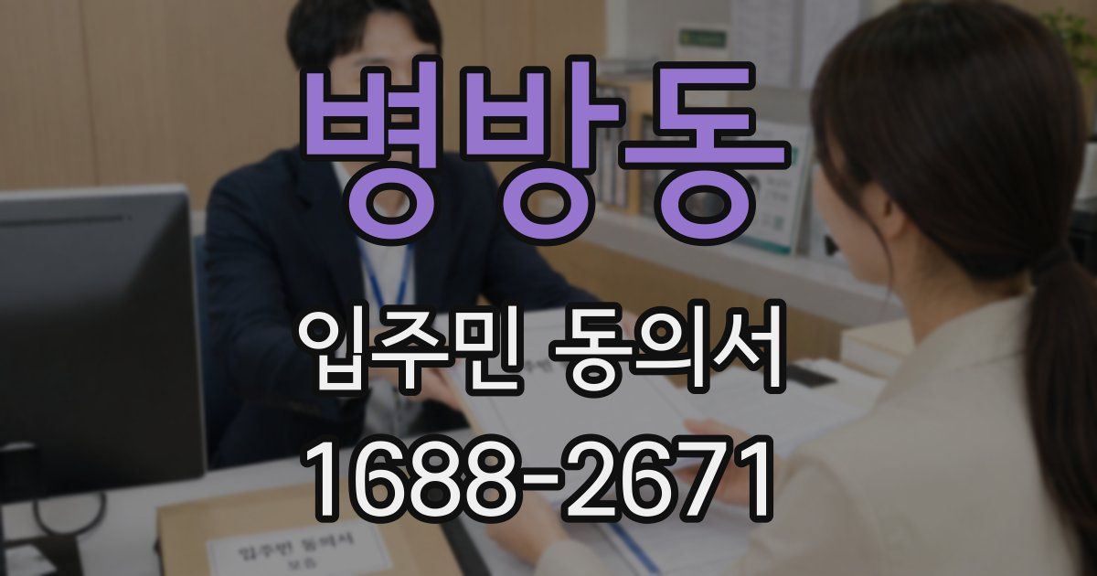 병방동 입주민 동의서