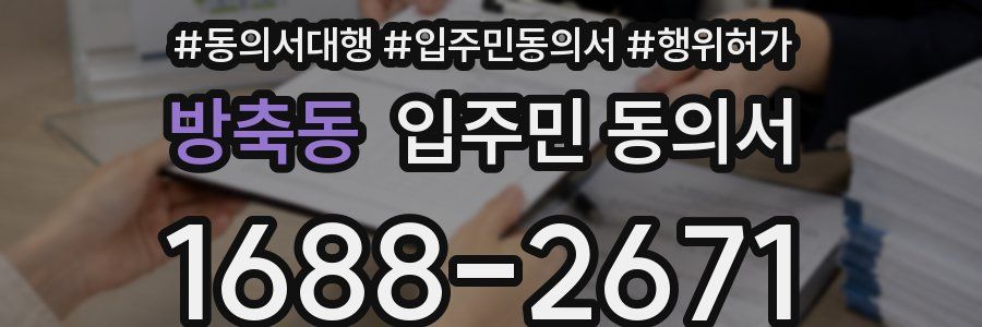 방축동 입주민 동의서