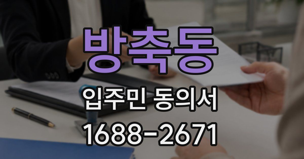 방축동 입주민 동의서