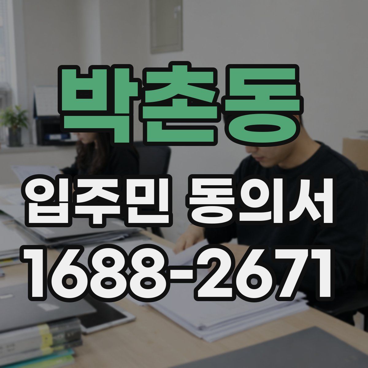 박촌동 입주민 동의서
