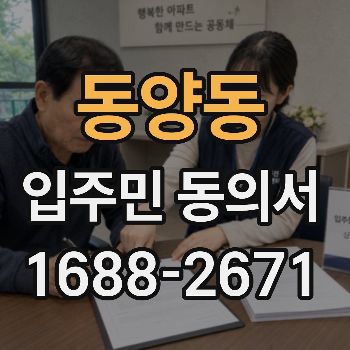 동양동 입주민 동의서 공용부분 개조 동의 절차를 쉽게 정리