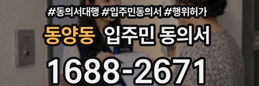 동양동 입주민 동의서