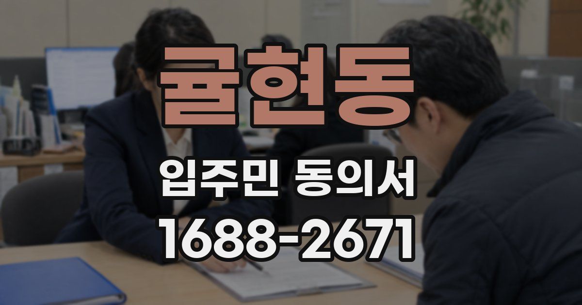 귤현동 입주민 동의서