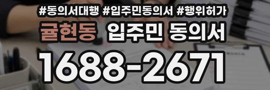 귤현동 입주민 동의서