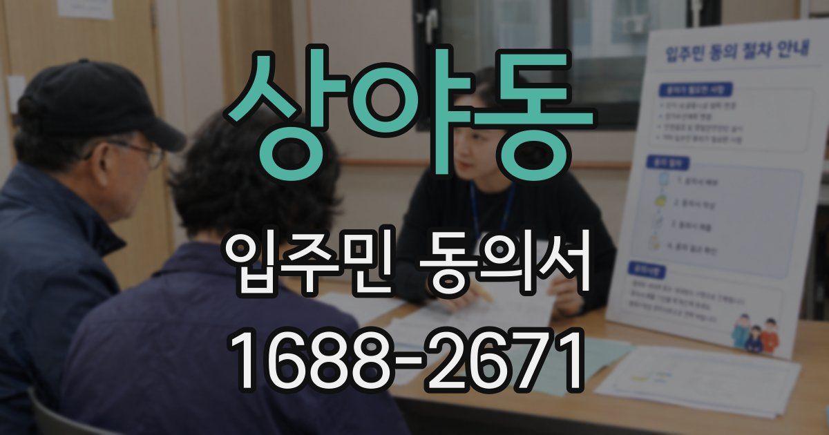 상야동 입주민 동의서