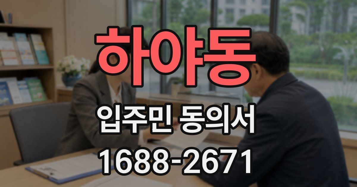 하야동 입주민 동의서