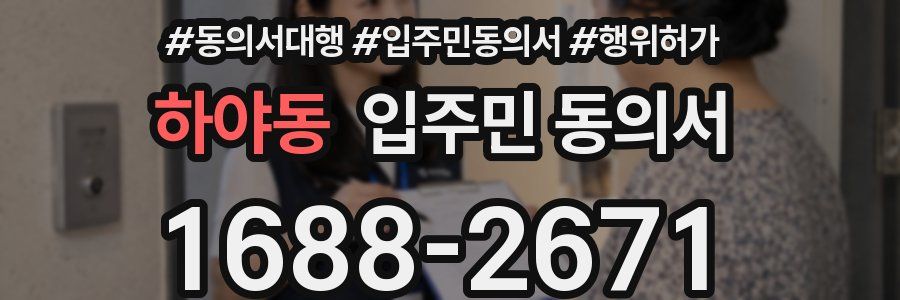 하야동 입주민 동의서