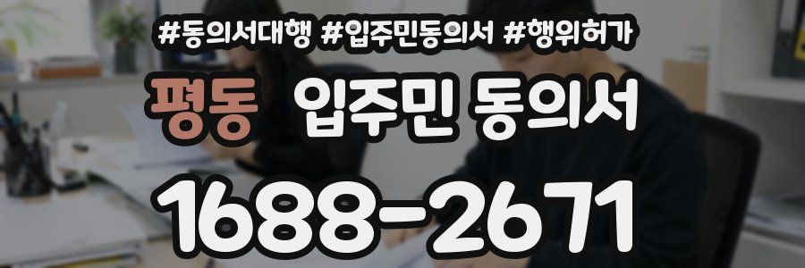 평동 입주민 동의서