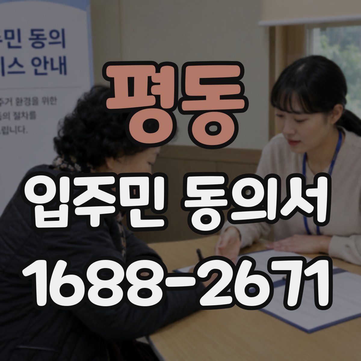 평동 입주민 동의서