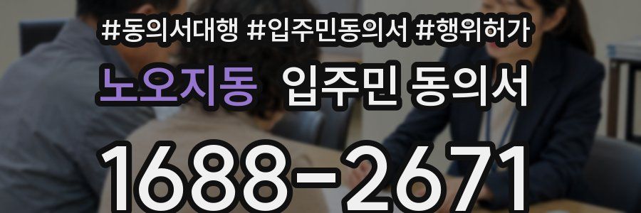 노오지동 입주민 동의서