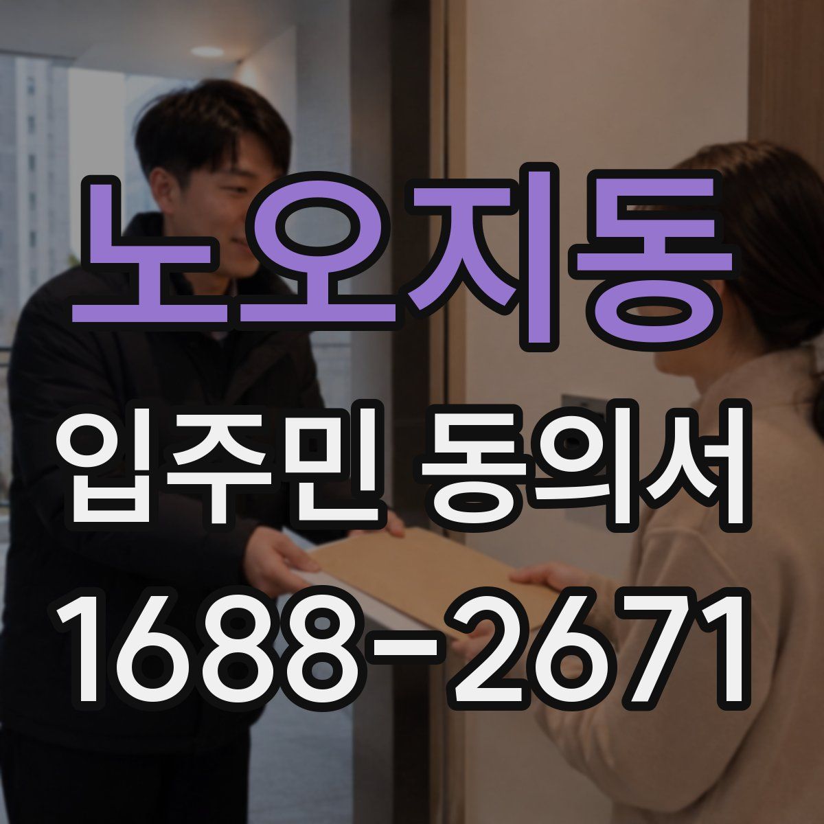 노오지동 입주민 동의서