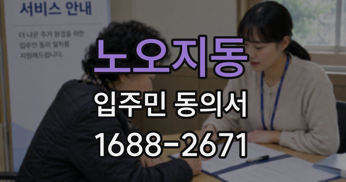 노오지동 입주민 동의서