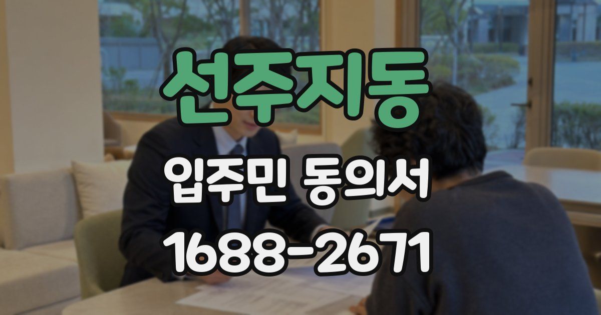선주지동 입주민 동의서