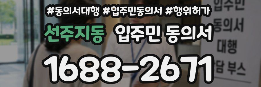 선주지동 입주민 동의서