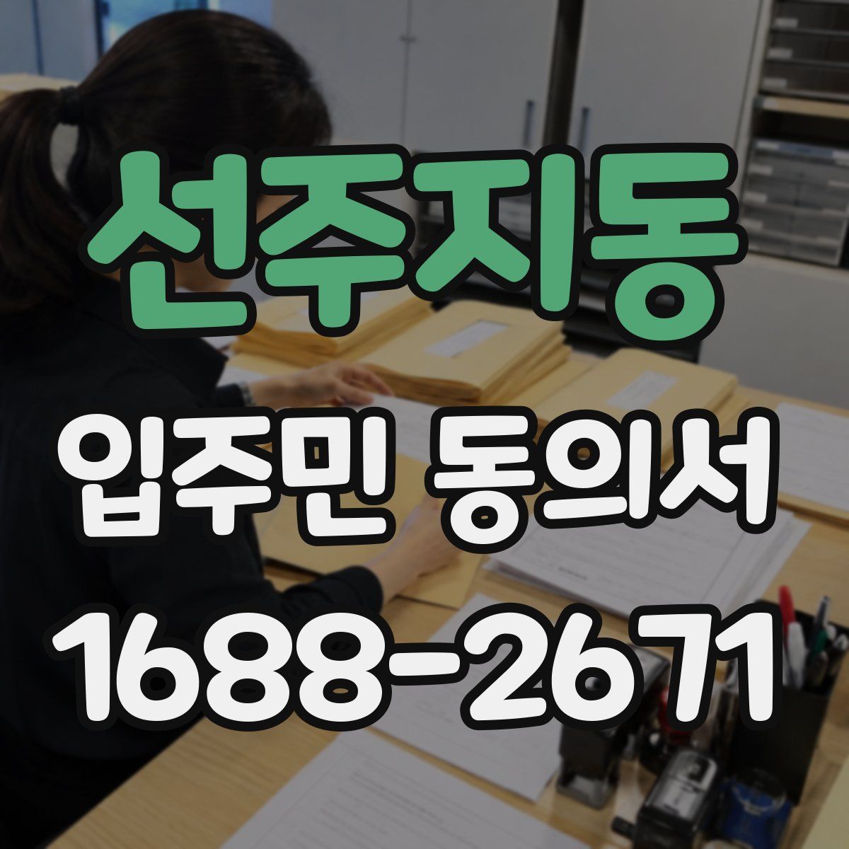선주지동 입주민 동의서