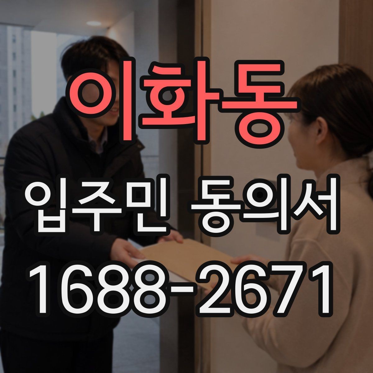 이화동 입주민 동의서 동의 범위와 철회 가능 여부 정리