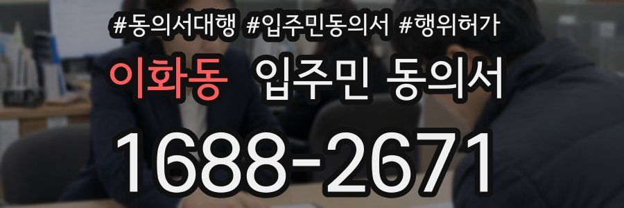 이화동 입주민 동의서