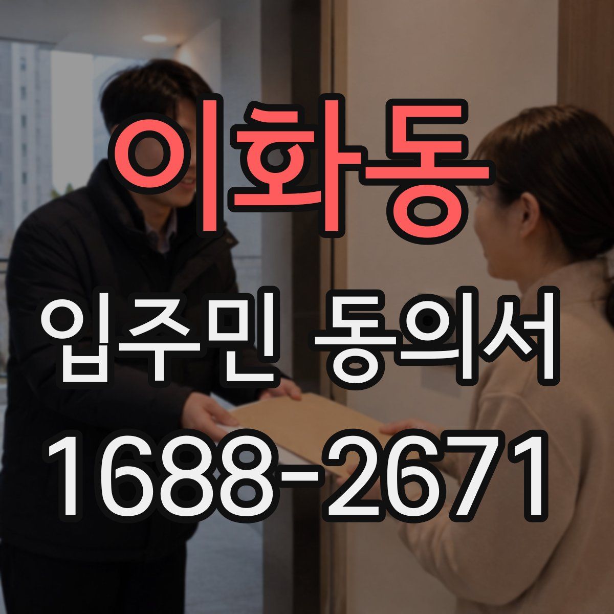 이화동 입주민 동의서