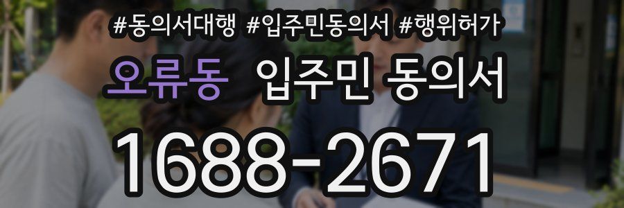 오류동 입주민 동의서