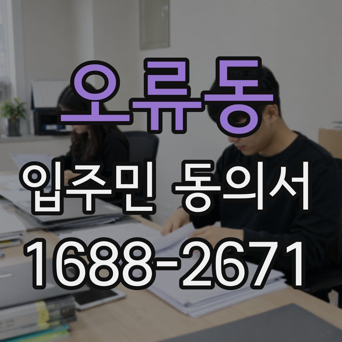 오류동 입주민 동의서