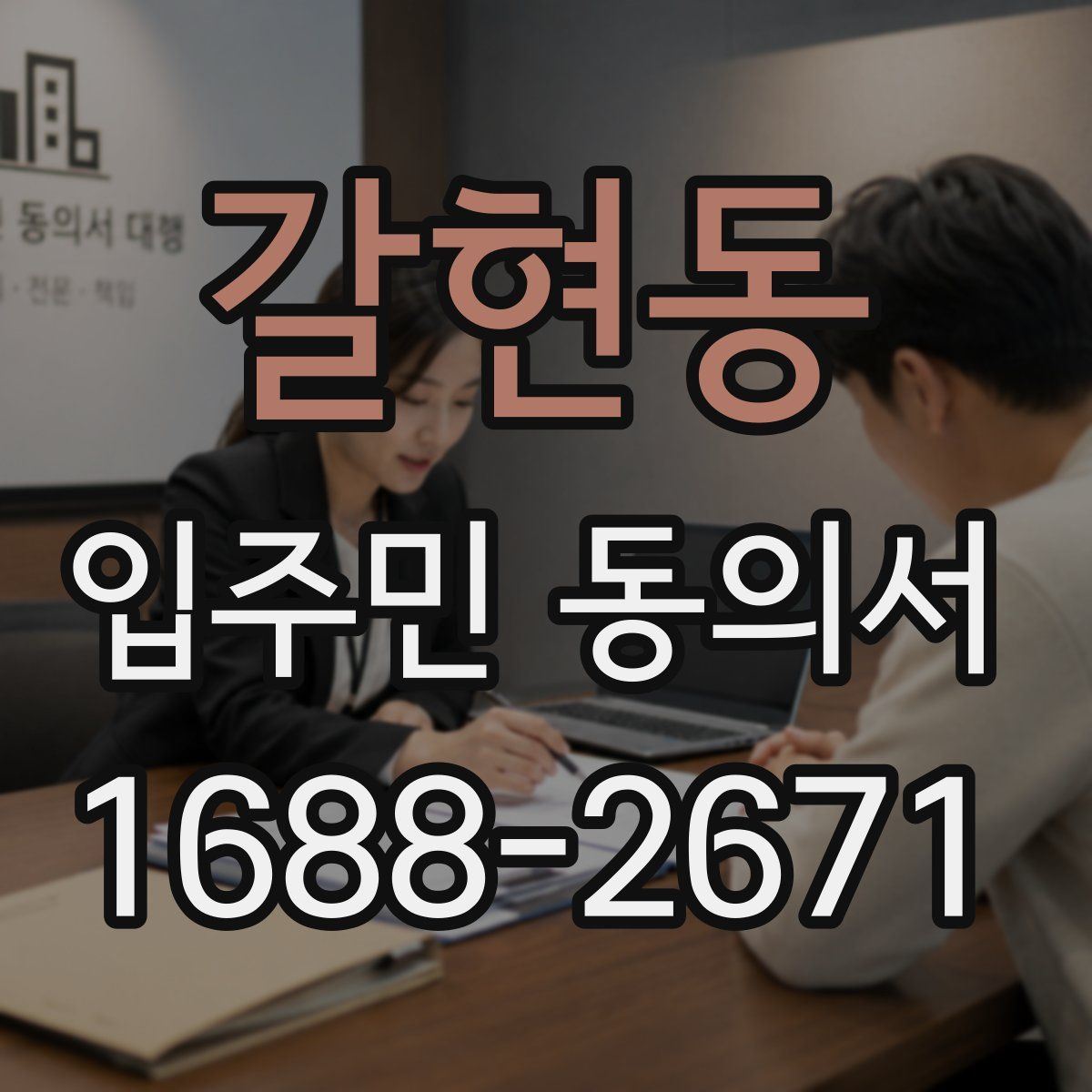 갈현동 입주민 동의서
