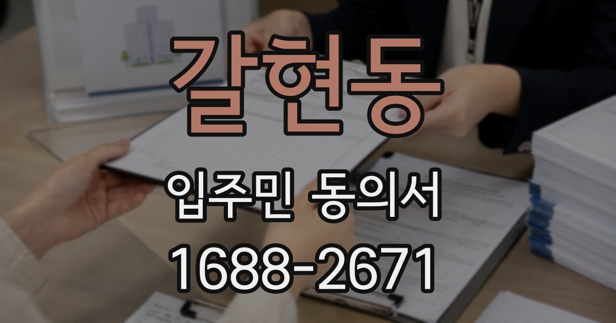 갈현동 입주민 동의서