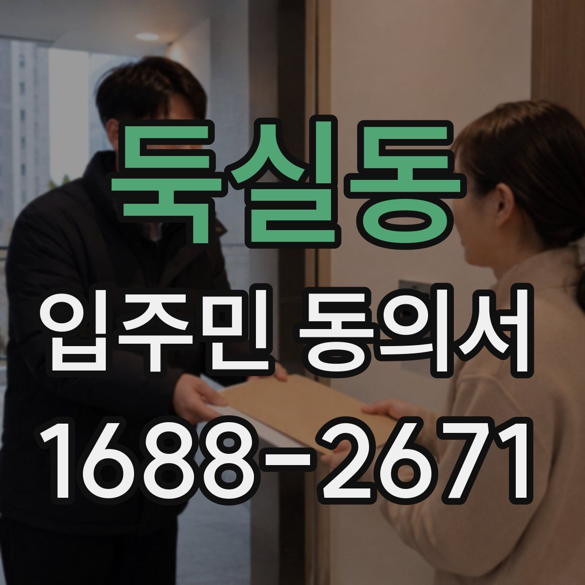 둑실동 입주민 동의서