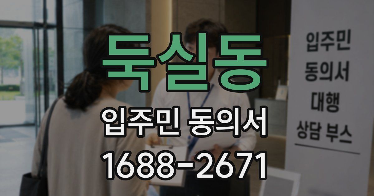 둑실동 입주민 동의서
