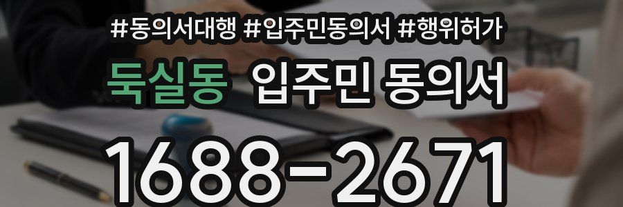 둑실동 입주민 동의서