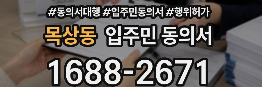 목상동 입주민 동의서