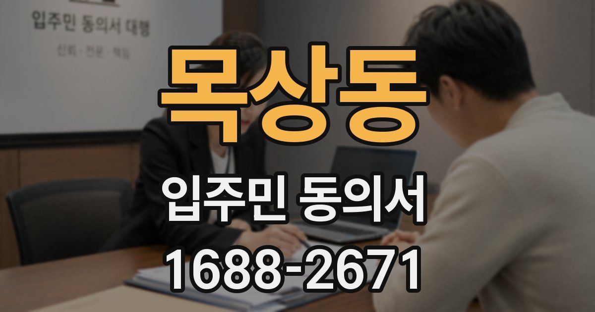 목상동 입주민 동의서