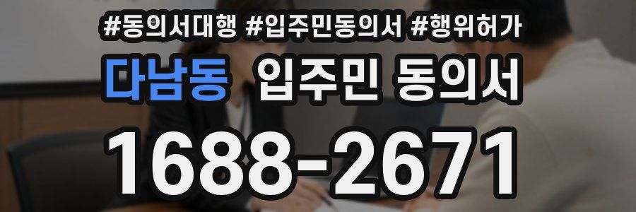 다남동 입주민 동의서