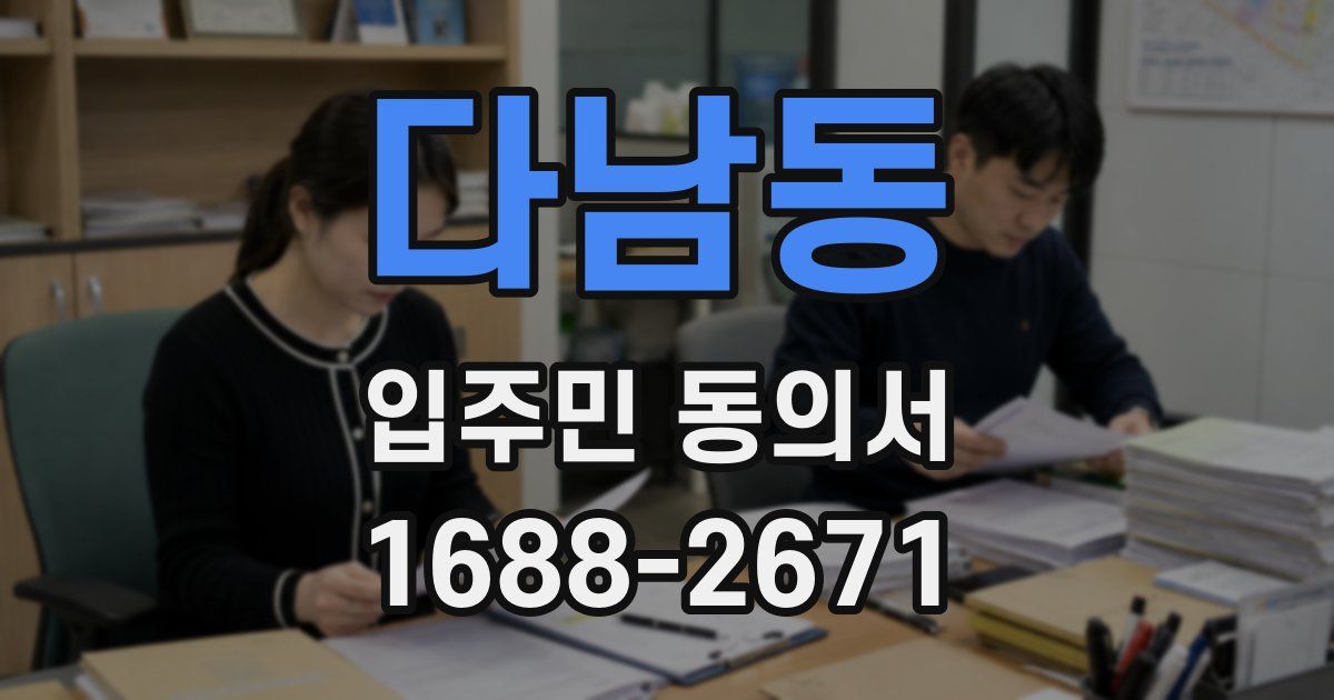 다남동 입주민 동의서