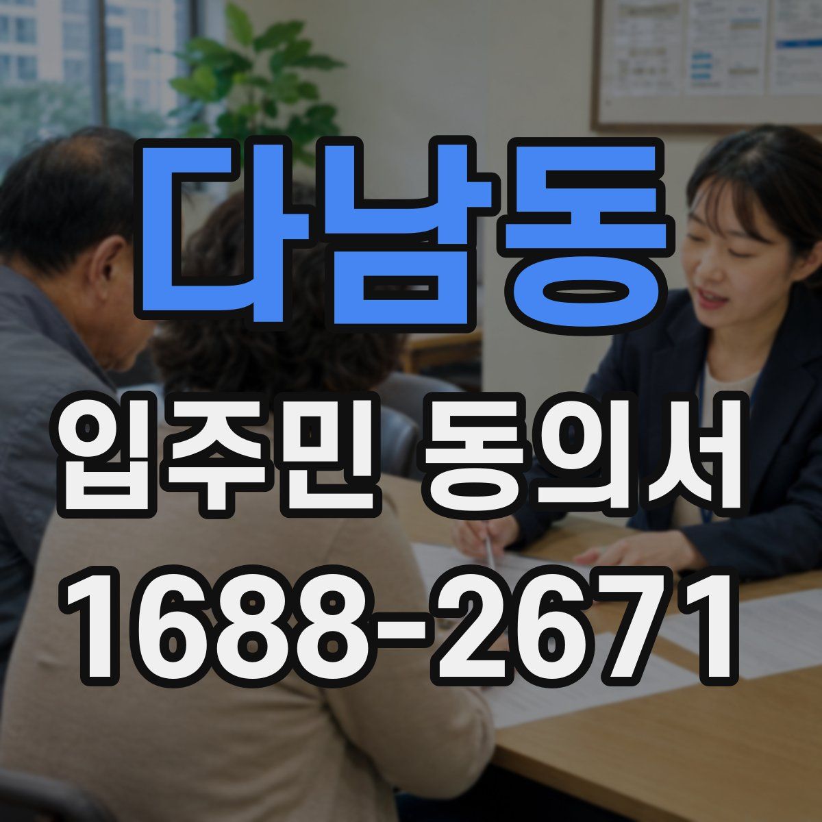 다남동 입주민 동의서