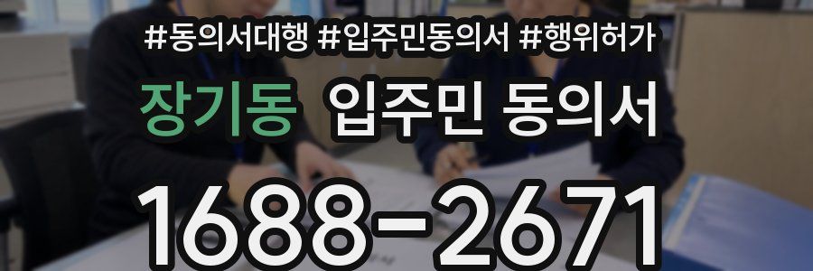 장기동 입주민 동의서