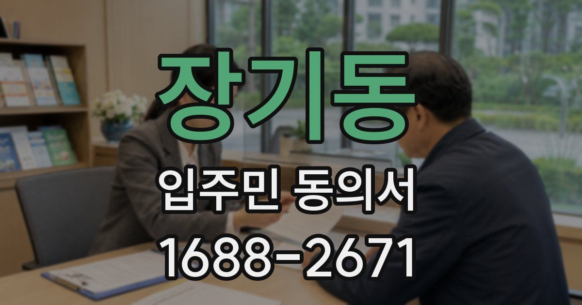 장기동 입주민 동의서