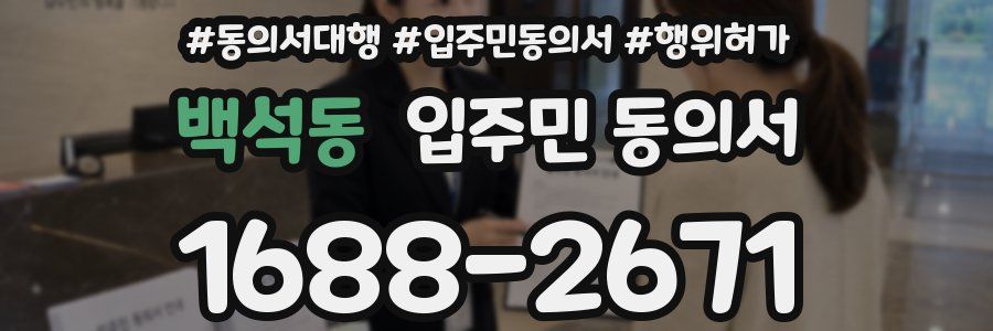백석동 입주민 동의서