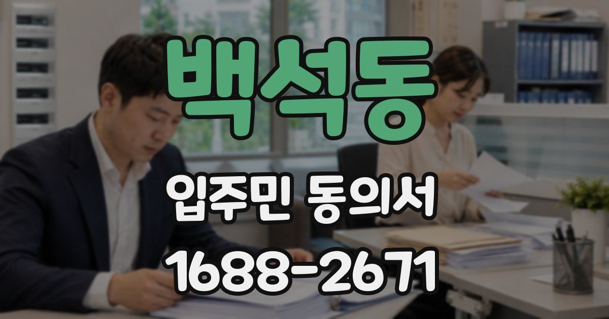 백석동 입주민 동의서