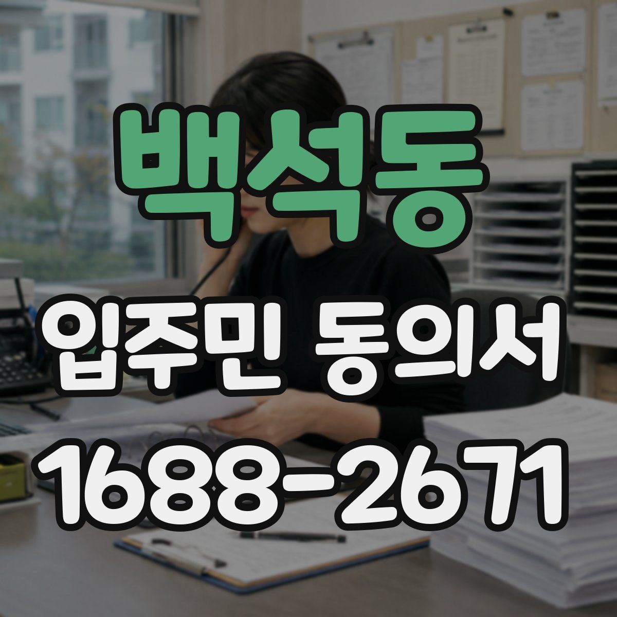 백석동 입주민 동의서