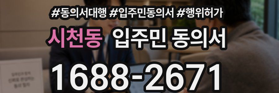시천동 입주민 동의서