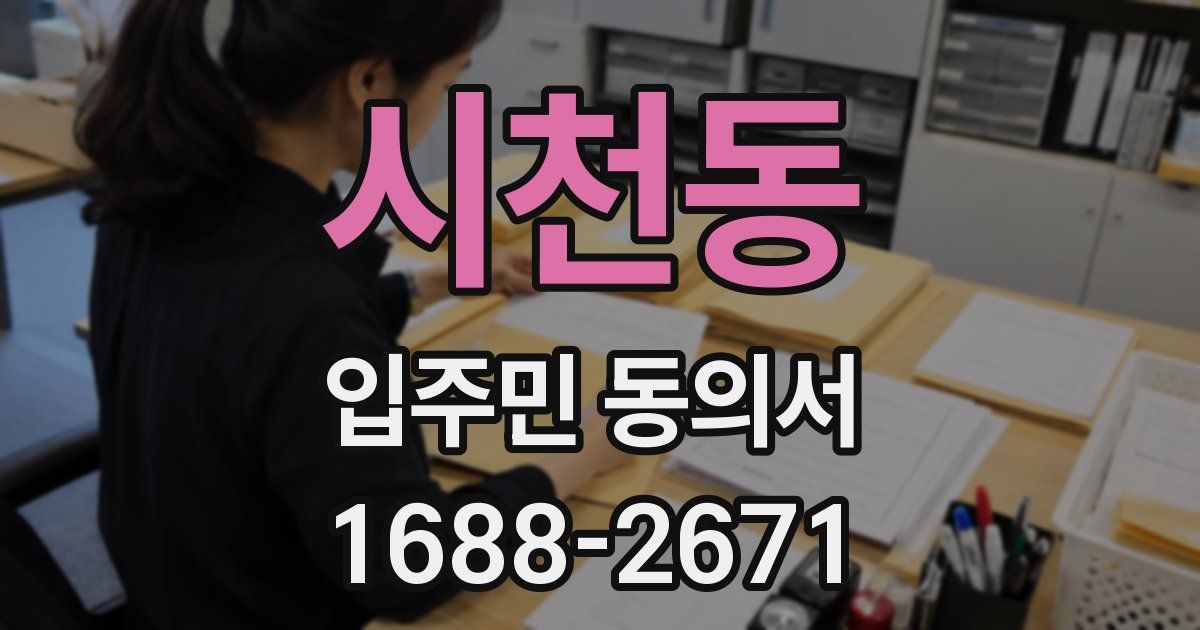 시천동 입주민 동의서