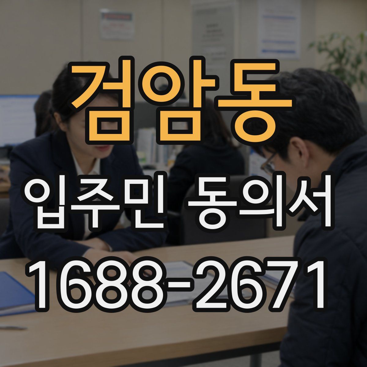검암동 입주민 동의서