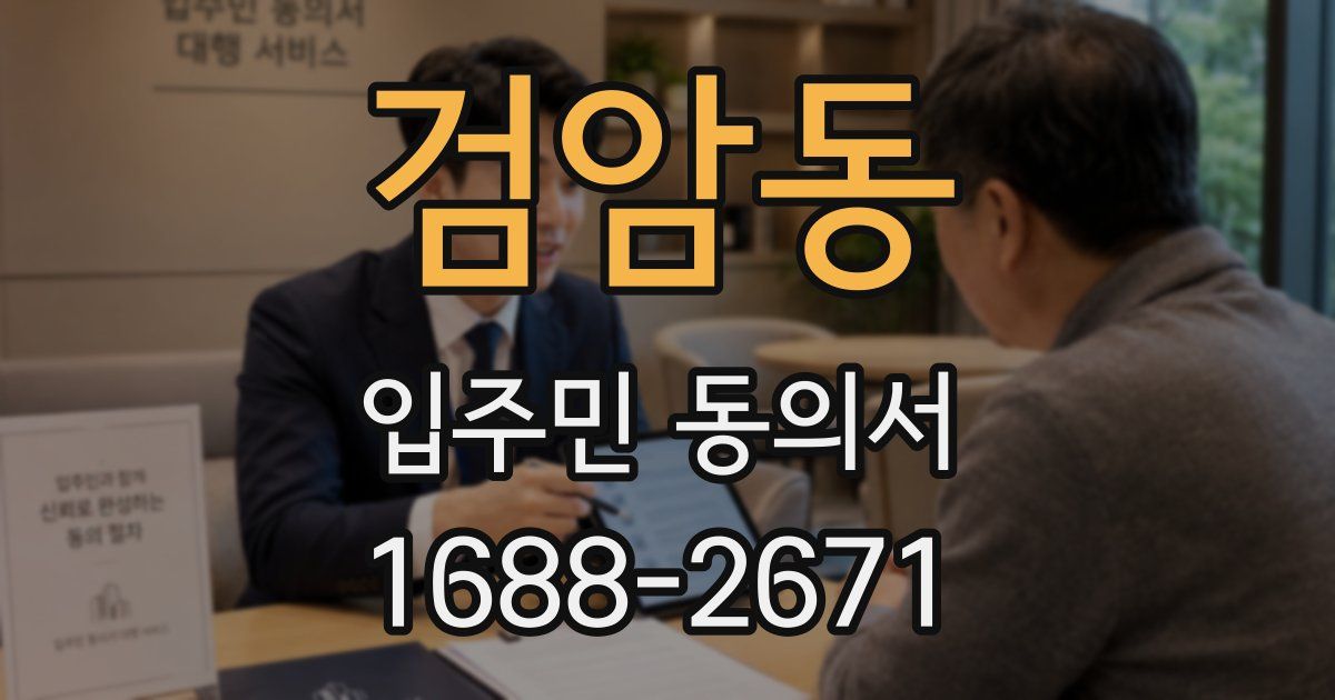 검암동 입주민 동의서