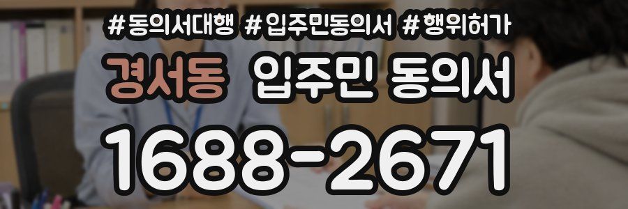 경서동 입주민 동의서